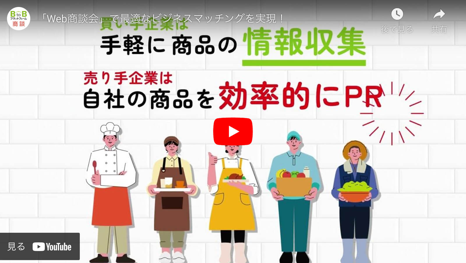 「Web商談会」で最適なビジネスマッチングを実現！