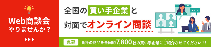 Web商談会やりませんか?全国の買い手企業と対面でオンライン商談ができます!貴社の商品を全国約9,400社の買い手企業にご紹介させてください!!