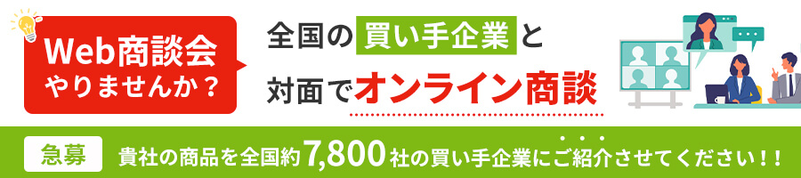 Web商談会やりませんか?全国の買い手企業と対面でオンライン商談ができます!貴社の商品を全国約9,400社の買い手企業にご紹介させてください!!
