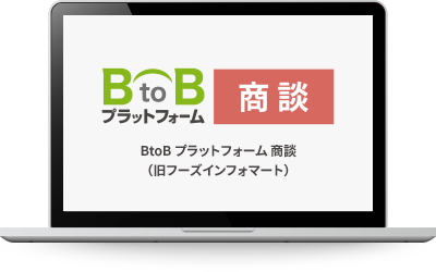 BtoBプラットフォーム商談(旧フーズインフォマート)